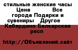 стильные женские часы › Цена ­ 2 990 - Все города Подарки и сувениры » Другое   . Кабардино-Балкарская респ.
